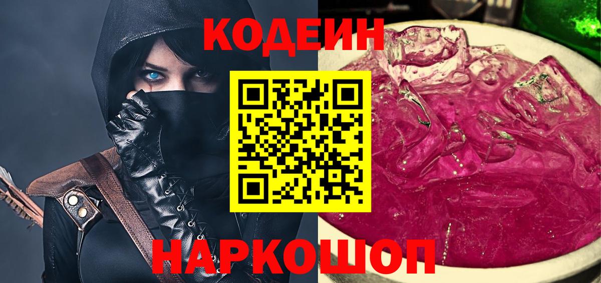 Codein напиток Lean (лин) Ленинск-Кузнецкий